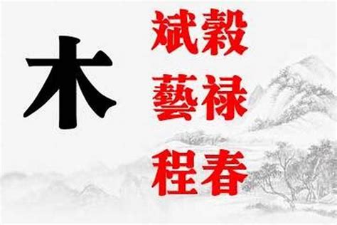 木行 字|五行汉字属性查询